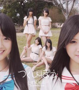 Tsukushinbō (Idol Ed.)