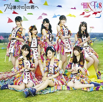74 Okubun no 1 no Kimi e (Type B)