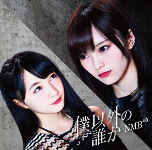 Boku Igai no Dareka (Edition théâtre)