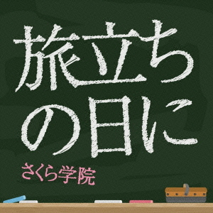 Tabidachi no hi ni (Type B)