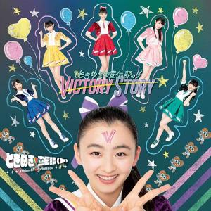 VICTORY STORY / Seishun Heartshaker (Tokimeki Ed.)