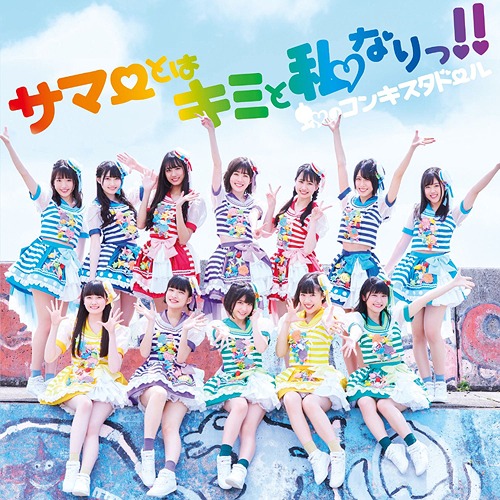 SUMMER TOHA KIMI TO WATASHI NARI!! (limitée)