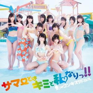 SUMMER TOHA KIMI TO WATASHI NARI!! (Regular)