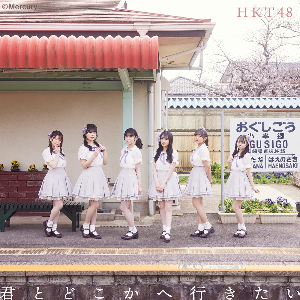 Kimi to dokoka e ikitai (Type D)