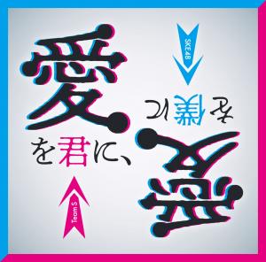 Ai wo kimi ni, ai wo boku ni (Limited HMV)