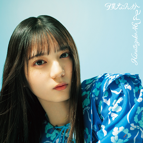 Boku Nanka (Type A)