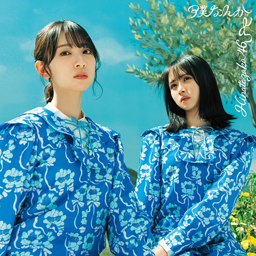 Boku Nanka (Type C)
